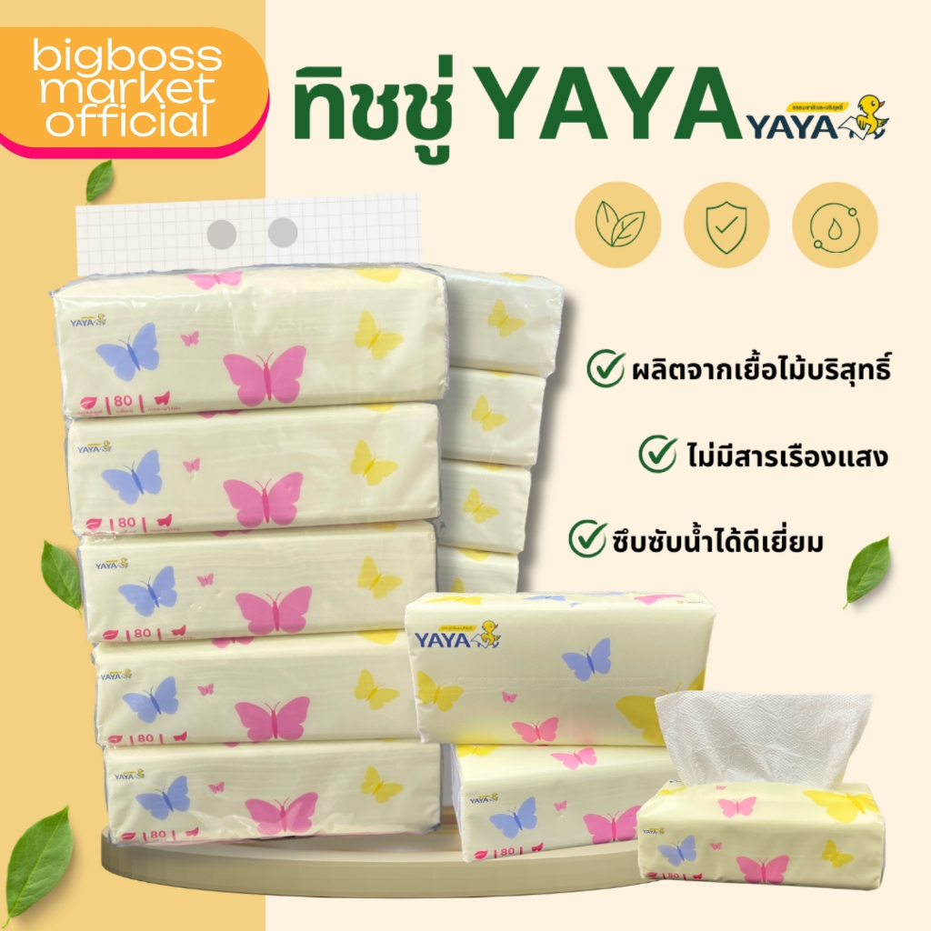 ทิชชู่ YaYa ทิชชู่เช็ดหน้า ลายผีเสื้อ เกรดพรีเมียมซอฟท์  80 แผ่นคู