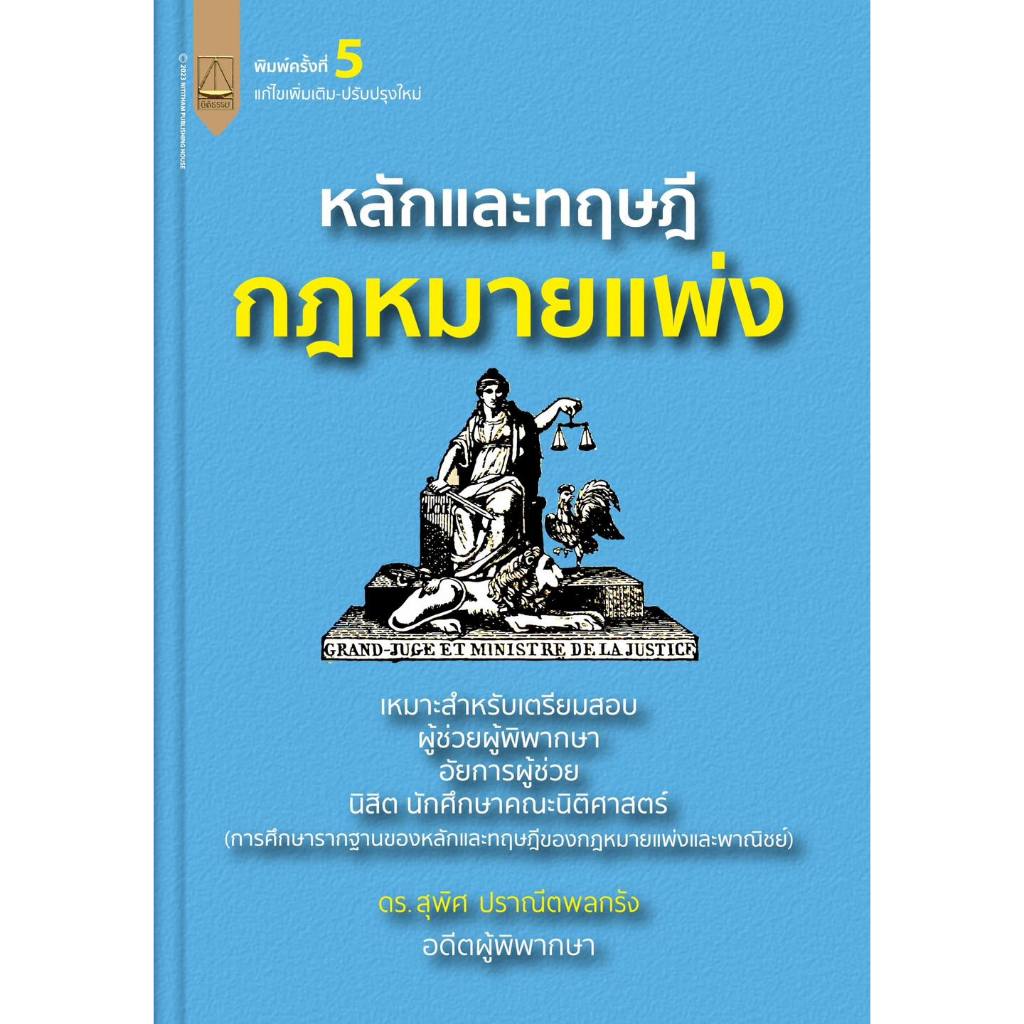 (ห่อปก) หลักและทฤษฎี กฎหมายแพ่ง (ดร.สุพิศ ปราณีตพลกรัง) ปีที่พิมพ์ : ธันวาคม 2566 (ครั้งที่ 5)