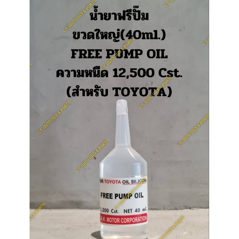 น้ำยาฟรีปั๊ม ขวดใหญ่(40ml.) FREE PUMP OIL ความหนืด 12,500 Cst. (สำหรับ TOYOTA)