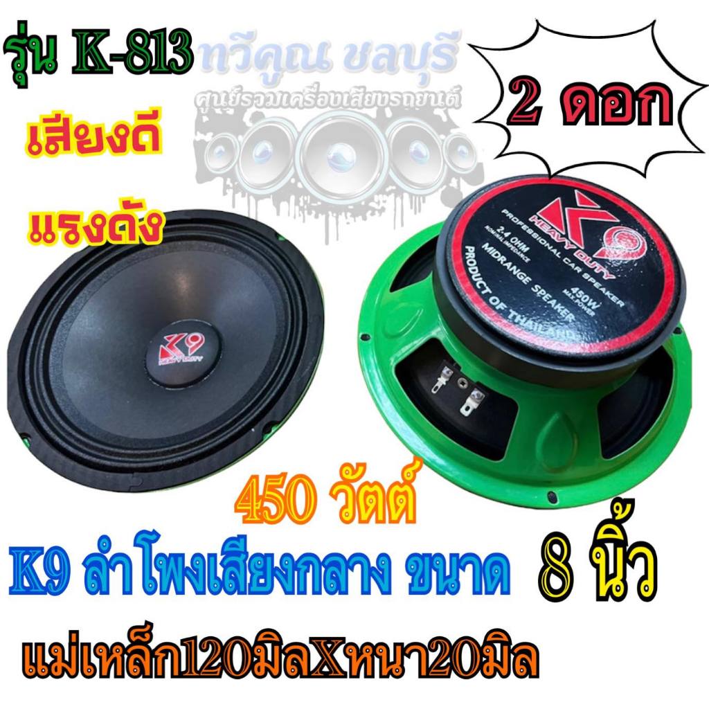 K9 ลำโพงเสียงกลาง ขนาด8"นิ้ว แม่เหล็กหนา (120มิล/หนา20มิล)  450W K9 รุ่น K-813เสียงดี แรงดัง🔥🔥  2 ดอ