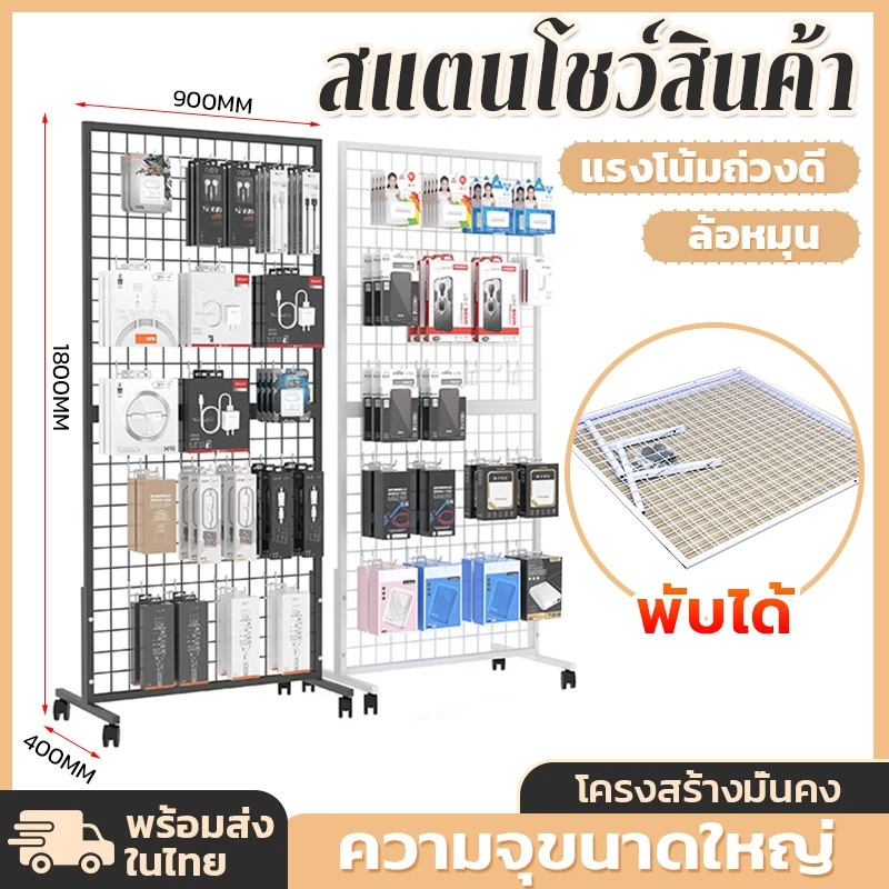 【CODส่งจากไทย】พับ ด้90*180ซม. สแตนโชว์สินค้า ชั้นแขวนฮุก สแตนห้อยสินค้า ชั้นวางสินค้า ชั้นวางสินค้า ตะแกรงแขวนฮุค