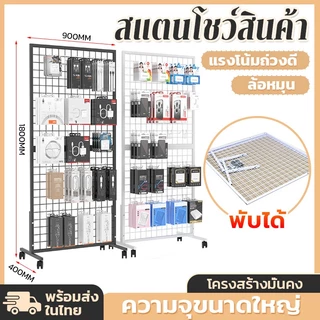 【CODส่งจากไทย】พับ ด้90*180ซม. สแตนโชว์สินค้า ชั้นแขวนฮุก สแตนห้อยสินค้า ชั้นวางสินค้า ชั้นวางสินค้า ตะแกรงแขวนฮุค