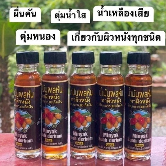 น้ำมันผลหันทาผิวหนัง แก้ผดผื่นคันตามผิวหนังทุกชนิด กลากเกลื้อน หิด ตุ่มน้ำหนอง ฯลฯ