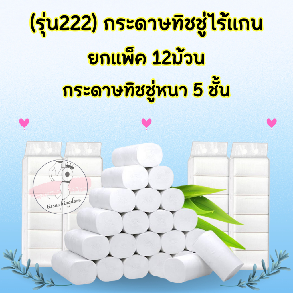 🗳 [รุ่น222] กระดาษเช็ดหน้า กระดาษชำระ ทิชชู่ไร้แกน (ยกแพ็ค 12ม้วน) กระดาษทิชชู่ 5 ชั้น เหนียว นุ่ม/1789