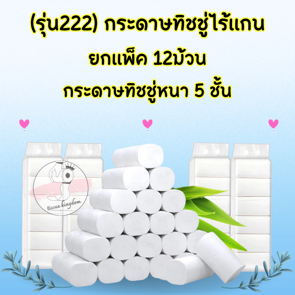 🗳 [รุ่น222] กระดาษเช็ดหน้า กระดาษชำระ ทิชชู่ไร้แกน (ยกแพ็ค 12ม้วน) กระดาษทิชชู่ 5 ชั้น เหนียว นุ่ม/1789