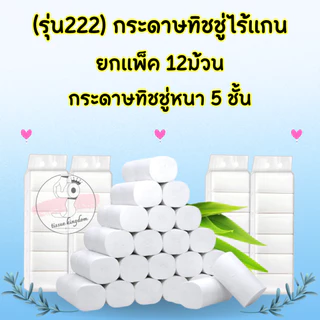 🗳 [รุ่น222] กระดาษเช็ดหน้า กระดาษชำระ ทิชชู่ไร้แกน (ยกแพ็ค 12ม้วน) กระดาษทิชชู่ 5 ชั้น เหนียว นุ่ม/1789