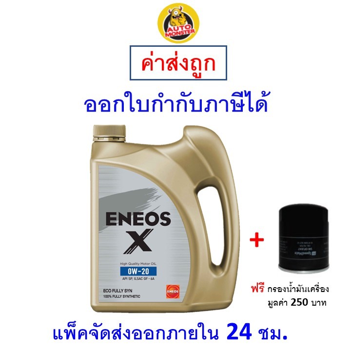 ✅ ส่งไว | ใหม่ | ของแท้ ✅ น้ำมันเครื่อง Eneos X ECO Fully Synthetic 0W-20 0w20 API SP เครื่องยนต์เบน