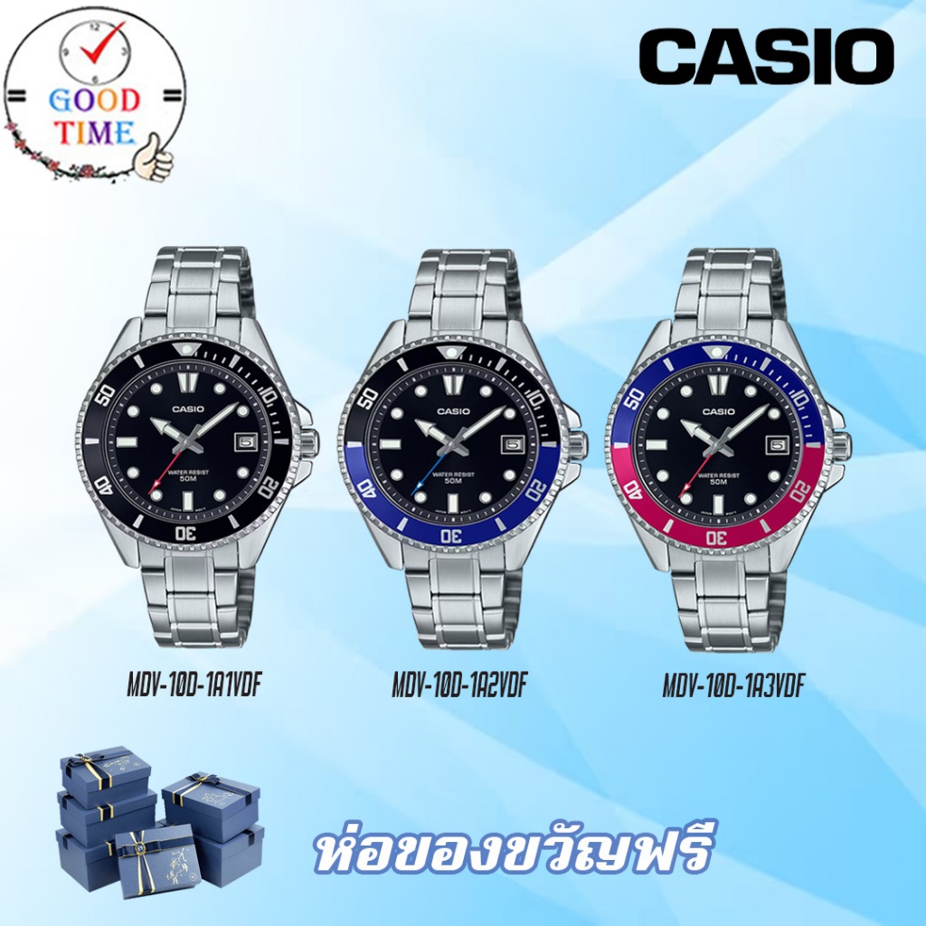 Casio แท้ นาฬิกาข้อมือผู้ชาย รุ่น MDV-10D-1A1VDF,MDV-10D-1A2VDF,MDV-10D-1A3VDF (สินค้าใหม่ ของแท้ มี