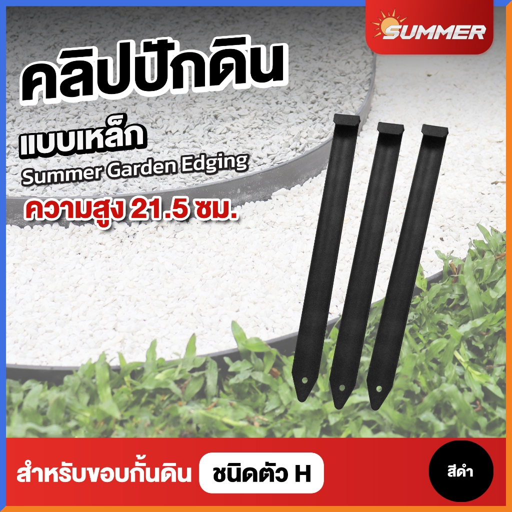 หมุดปักดิน ลิ่มปักดิน คลิปปักดิน แบบเหล็ก สีดำ สูง 21.5 ซม. ใช้กับขอบกั้นดิน H-type