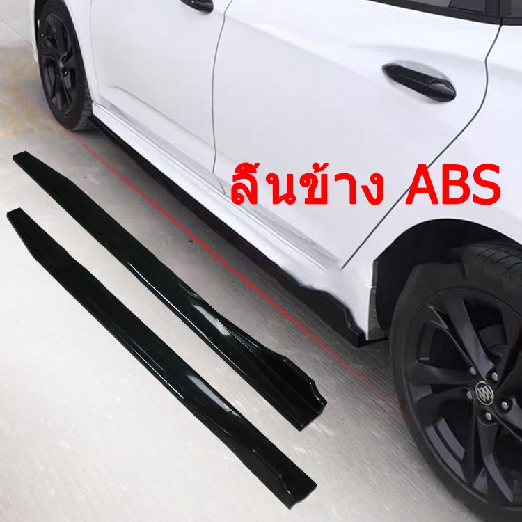 2.2m ลิ้นข้าง ใส่ได้ทุกรุ่น ลิ้นกันชนข้าง ลิ้นข้างรถ ลิ้นหน้า ABS ทรงสปอร์ต ลิ้นกันชนแต่ง ลิ้น