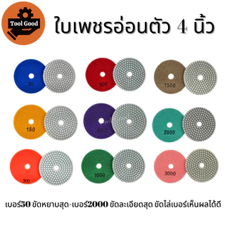 【ราคาพิเศษ】ใบเพชรอ่อนตัว 4นิ้ว ขัดเงาหินอ่อน แบบขัดน้ำ ขัดลบรอย ใบขัดหิน ขัดหินแกรนิต เบอร์50-3000
