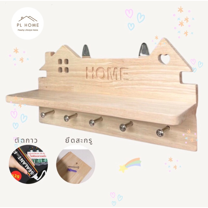 PL32 พร้อมส่ง ชั้นวางของ ที่แขวนกุญแจ เป็นชั้นไม้ติดผนัง ไม้ยางพาราเกรดA สวยงาม แข็งแรง