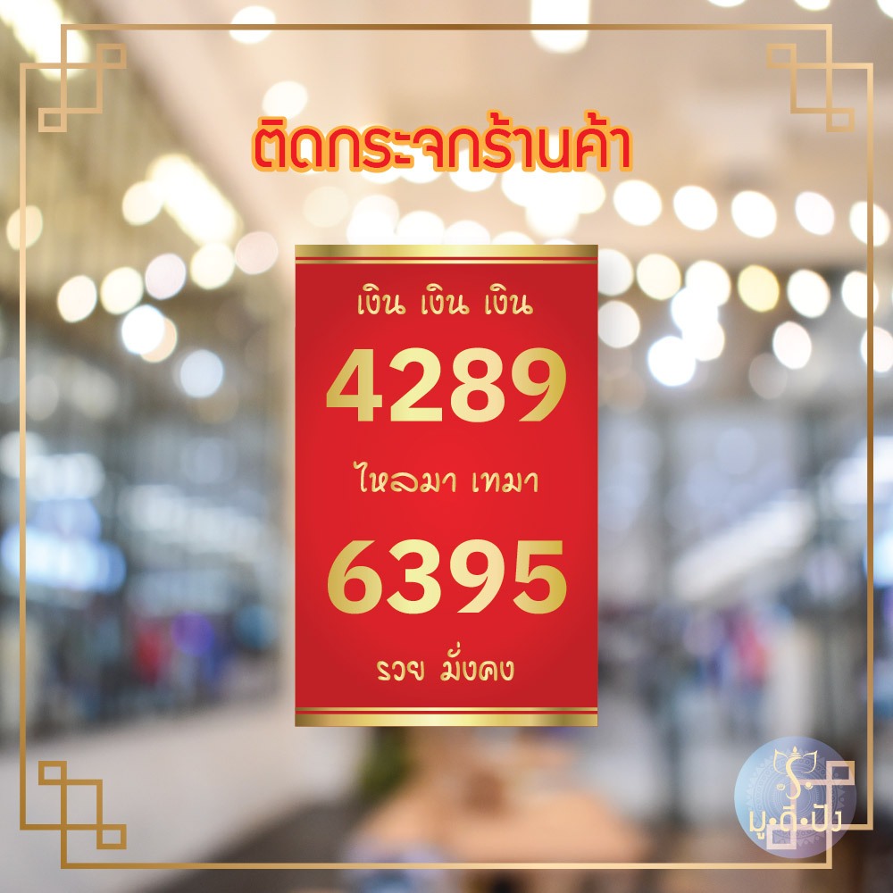 สติ๊กเกอร์ เลขมงคล ศาสตร์พลังตัวเลข 4289 6395 เสริมมงคล ค้าขายดี บารมี โชคลาภ ร่ำรวย (สติ๊กเกอร์ติดบัตร card sticker)