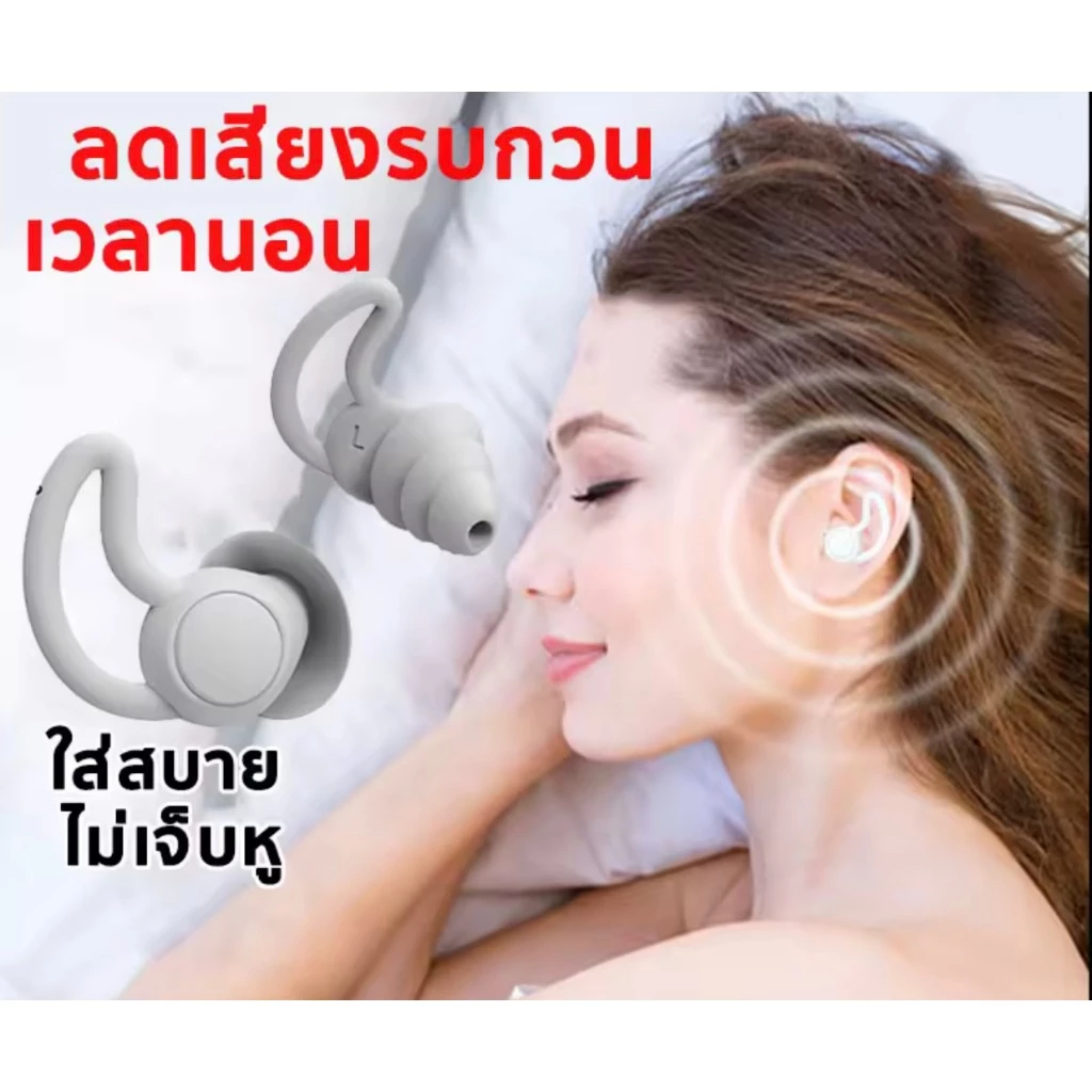 🔥ลดเสียงรบกวน เวลานอน🔥ที่อุดหู ใส่สบาย ไม่เจ็บหู ที่อุดหูกันเสียง เอียปลั๊กอุดหู Earplugs ปลั๊กอุดหู ที่อุดหูตอนนอน L120