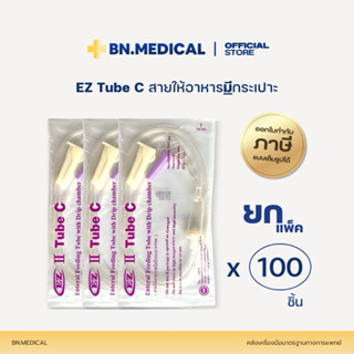 สายให้อาหารมีกระเปาะ EZ Tube C (แพ็ค 100 ชิ้น) สายอาหารเหลว