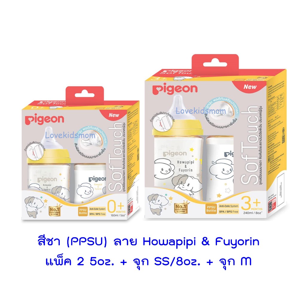 Pigeon พีเจ้น ขวดนม PPSU คอกว้างสีชาลาย Howapipi ขนาด 5 ออนซ์ และ 8 ออนซ์ แพ็ค 2 ขวด