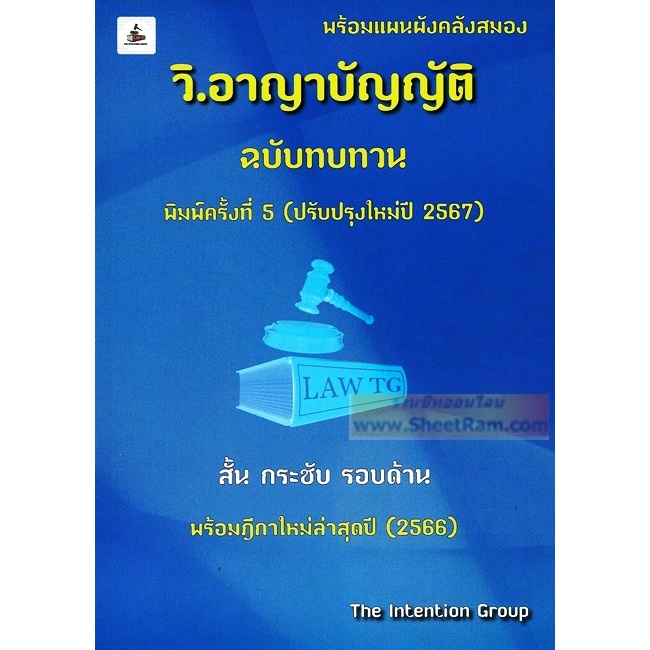 วิ.อาญาบัญญัติ ฉบับทบทวน พิมพ์ครั้งที่ 5 (ปรับปรุงใหม่ปี 2567) พร้อมฎีกาใหม่ล่าสุดปั 2566