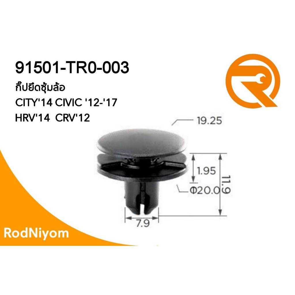 กิ๊ปซุ้มล้อ กิ๊ปยึดซุ้มล้อ CITY'14 CIVIC'12 CIVIC'17 HR-V'14 CR-V'13 91501-TR0-003