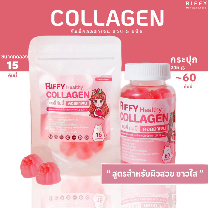 Riffy Healthy Collagen | ขนาดทอลอง | เยลลี่ กัมมี่คอลลาเจนหยอดใส้ สูตรผิวสวยขาวใส ไมมีน้ำตาลดีต่อสุขภาพ 15 กัมมี่