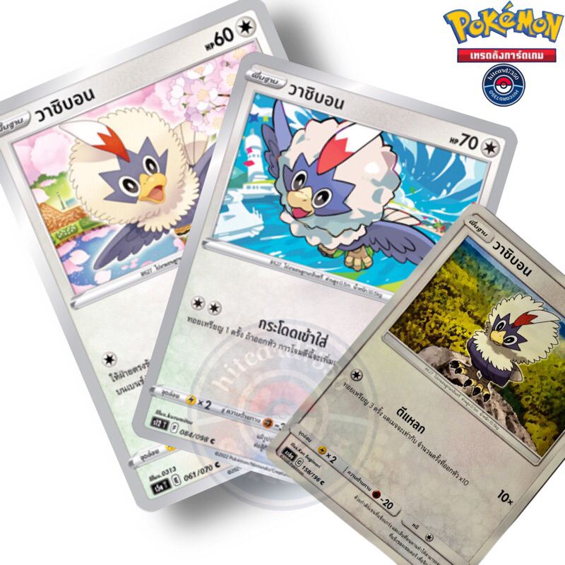 วาชิบอน [การ์ดใช้งาน] [พร้อมส่ง](S8BT, S5AT,AS6A  ) (Pokemon Trading Card Game)