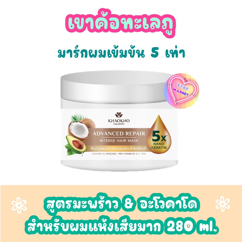 เขาค้อ ทะเลภู (กดจาดจาก VDO/ ไลฟ์สด ลดเพิ่ม 30% ) มาร์ผม บำรุงผมเสียล้ำลึกมากกว่า5 เท่า บำรุงผมแตกปลายและทำเคมี 280 ml.