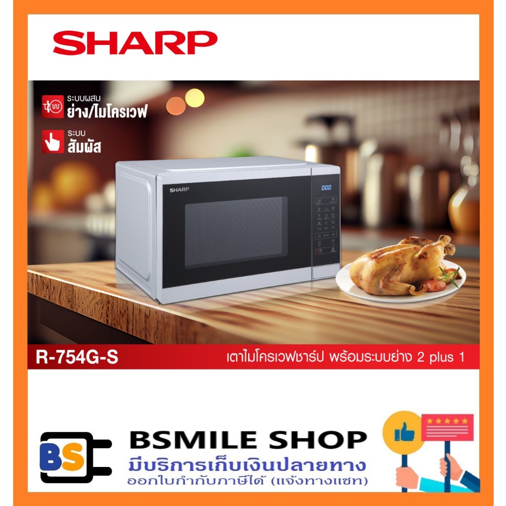 SHARP ไมโครเวฟดิจิตอลระบบย่าง R-754G-S ขนาด 25 ลิตร