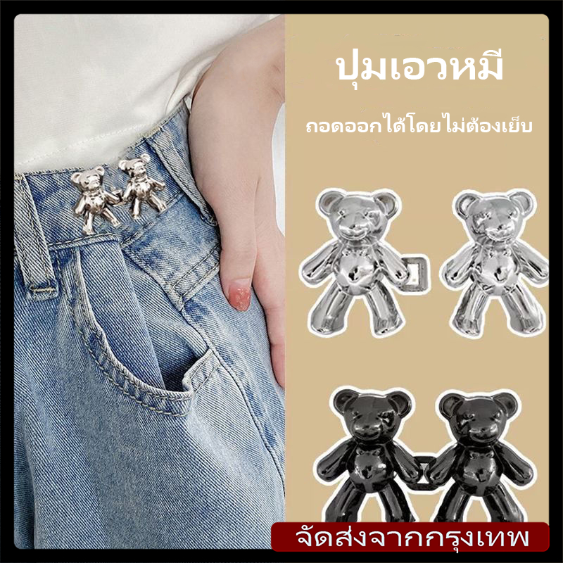 [จัดส่งจากกรุงเทพ] เข็มกลัดกระชับเอว กระดุมเอวหมี เข็มกลัดสิ่งประดิษฐ์กระชับสัดส่วน เอวกางเกง ปรับขนาด ปักหมุด