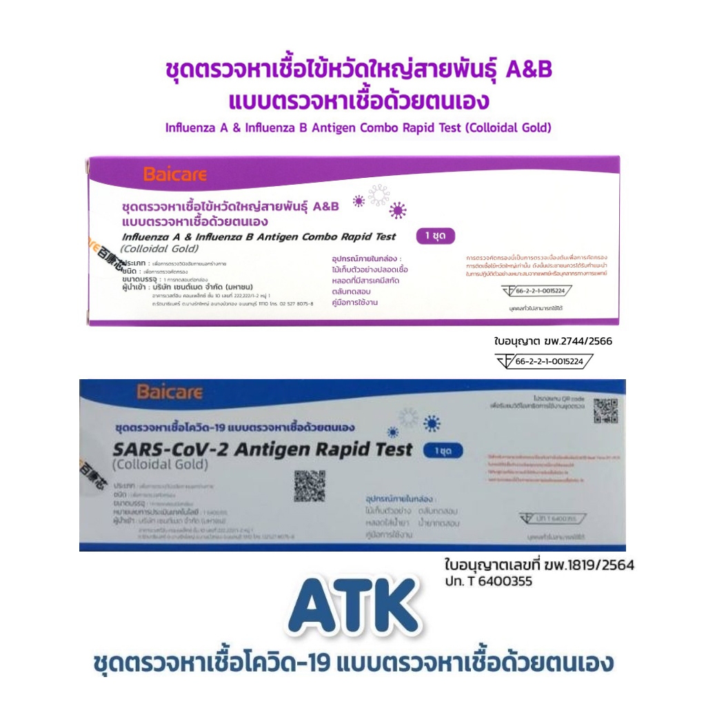 ชุดตรวจไข้หวัดใหญ่ Baicare Influenza A & B Antigen Combo Rapid Test (กล่องม่วง) / SaRs-CoV-2 (กล่องฟ