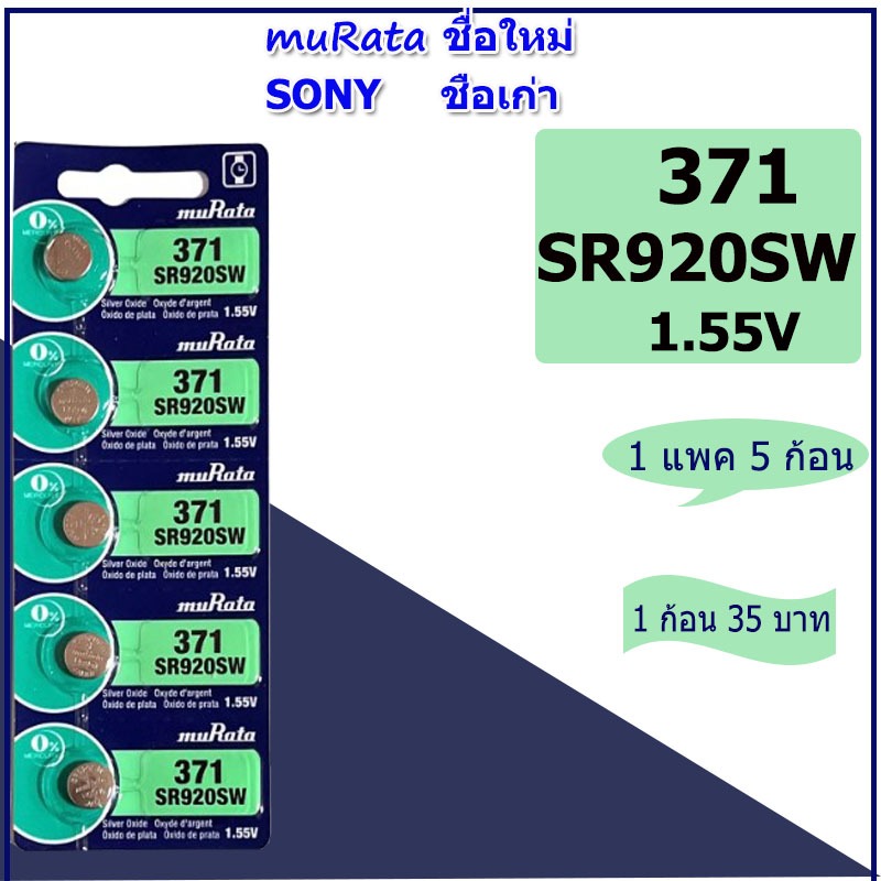 ถ่านนาฬิกาข้อมือโซนี่ Sony(muRata ชื่อใหม่) SR521/621/626/920/927/726 แบตเตอรี่่ยี่ห้อSONYของแท้ สำหรับนาฬิกาCasio