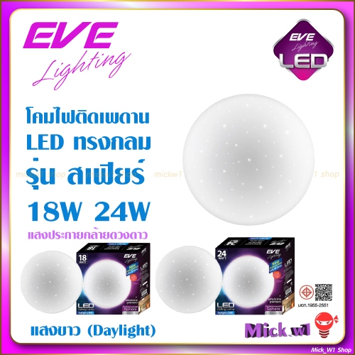 EVE โคมไฟติดเพดาน LED รุ่น สเฟียร์ Ceiling Sphere ขนาด18W 24W แสงขาว ให้แสงเป็นประกายเพชร ระยิบระยับ