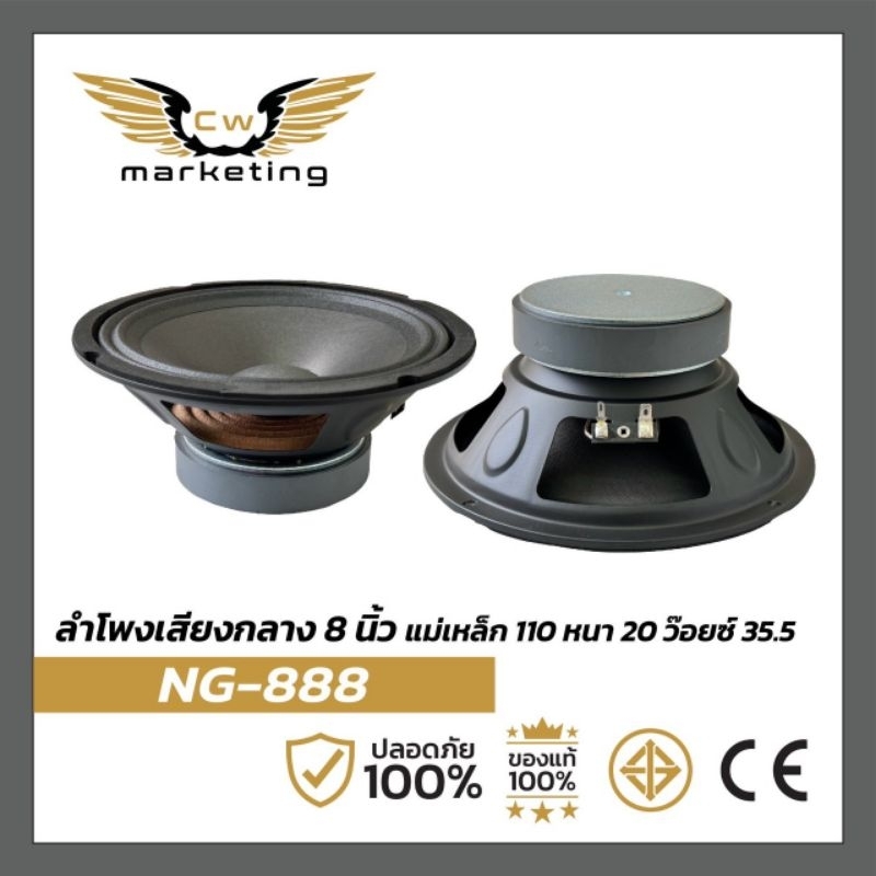 ลำโพง​เสียง​กลาง NG-888​ ขนาด 8 นิ้ว  เครื่อง​เสียง​รถยนต์​  หน้าดำ  เหล็ก​ปั๊ม​  แม่เหล็ก​ 110  หนา 20  ว๊อย​ซ​์​ 35.5