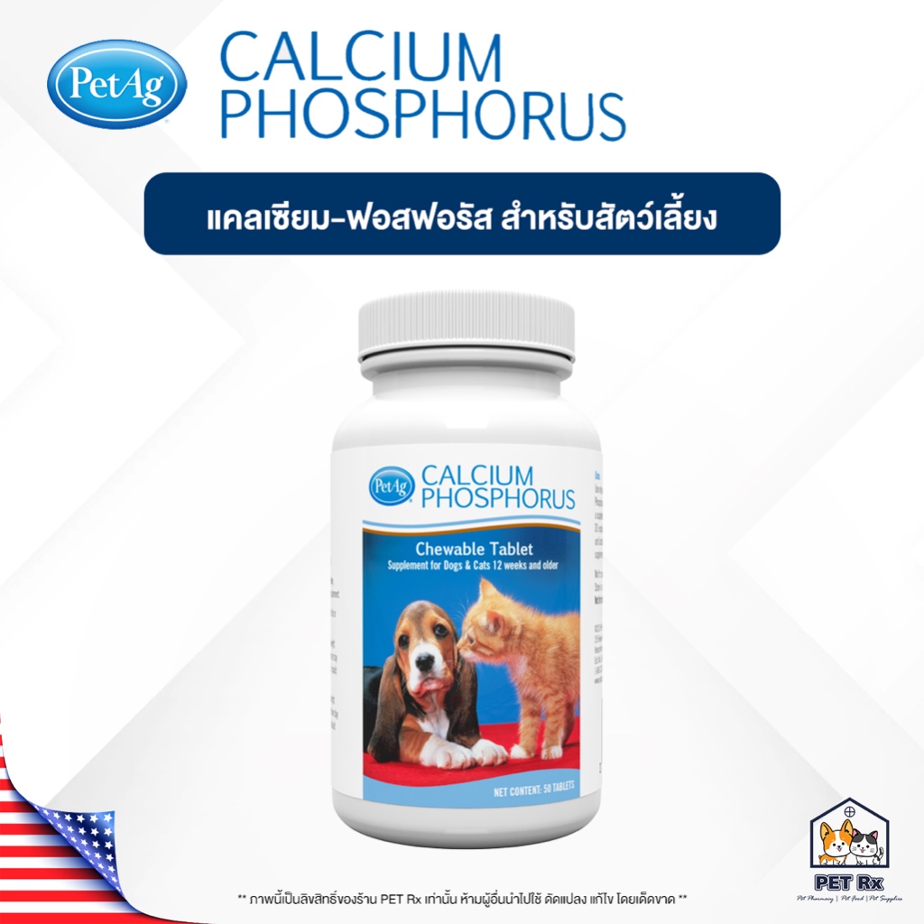 (PetAg) Calcium Phosphorus [แท้ ] แคลเซียม-ฟอสฟอรัส เสริมการเจริญเติบโตและบำรุงน้ำนม สำหรับสุนัขและแมว (50 เม็ด)