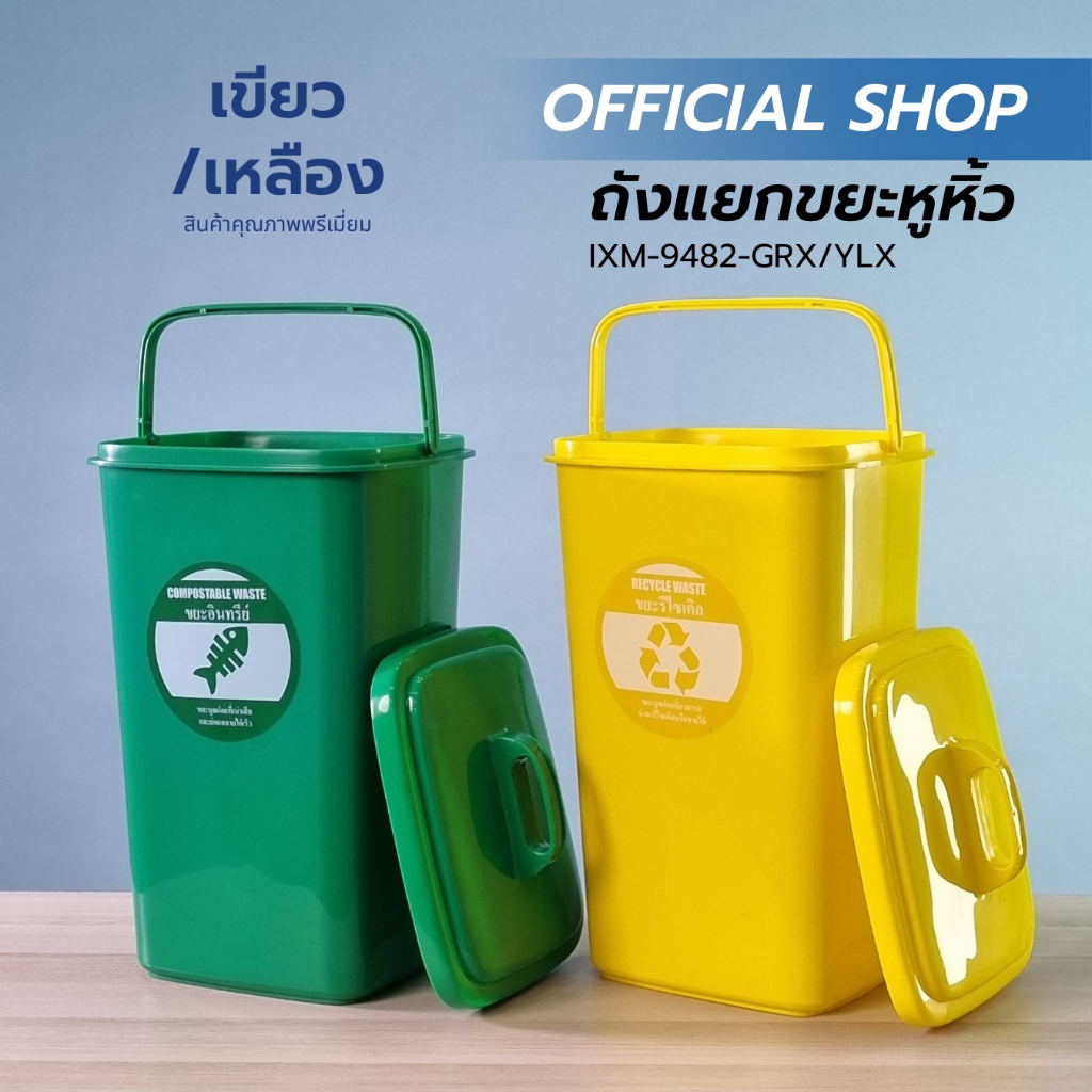 OTTO ถังแยกขยะหูหิ้ว 40ลิตร มีฝาปิดสีเขียว สีเหลือง