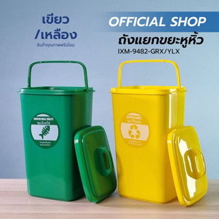 OTTO ถังแยกขยะหูหิ้ว 40ลิตร มีฝาปิดสีเขียว สีเหลือง