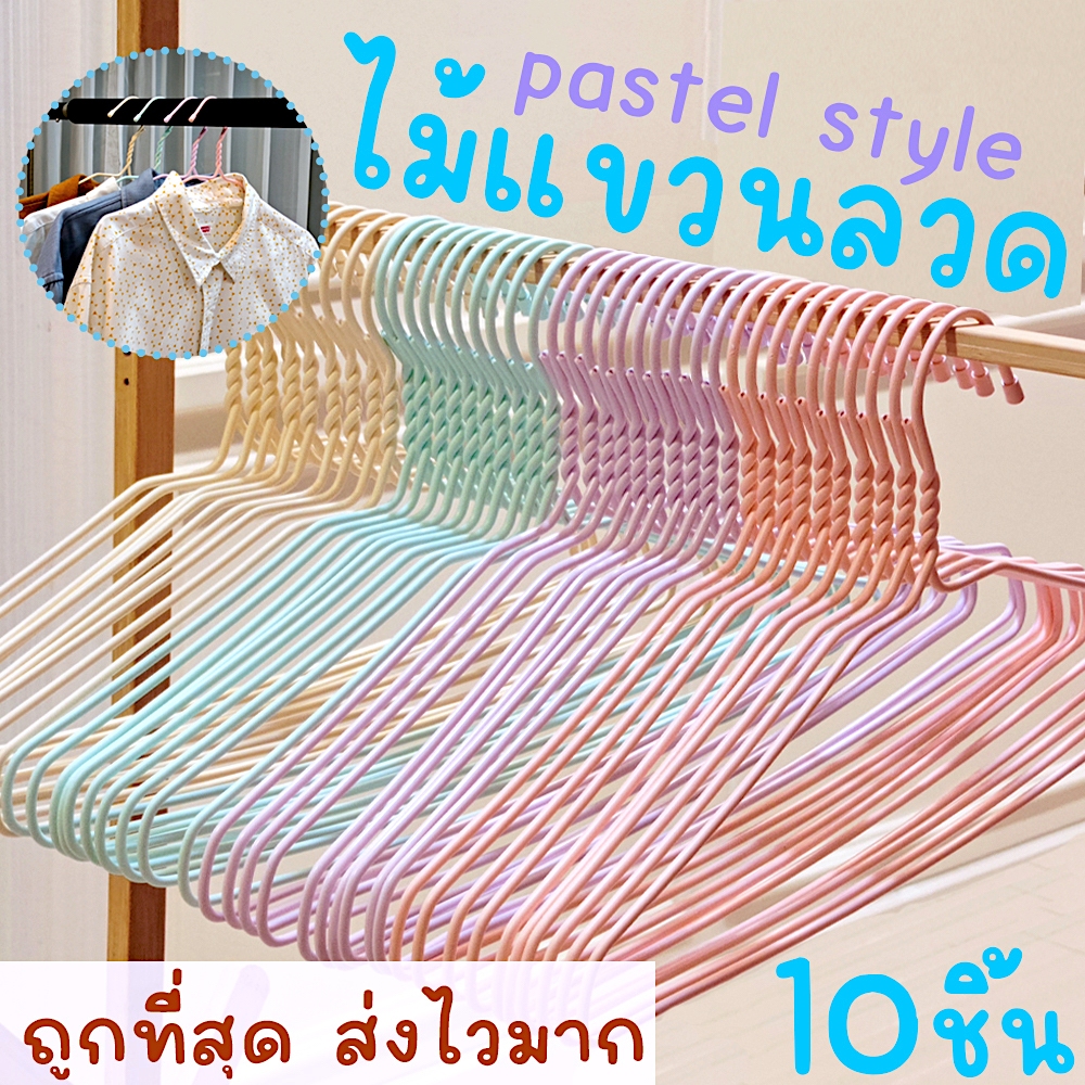 *โค้ดส่งฟรี* ไม้แขวนเสื้อ พาสเทล pastel (10ชิ้น) ไม้แขวนลวด ไม้แขวนผู้ใหญ่ ลวดหุ้มพลาสติก มินิมอล พลาสเทล clearance
