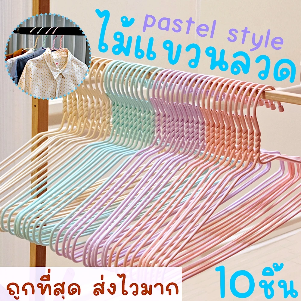 *รุ่นหนา* ไม้แขวนเสื้อ พาสเทล pastel (10ชิ้น) ไม้แขวนลวด ไม้แขวนผู้ใหญ่ ลวดหุ้มพลาสติก มินิมอล พลาสเทล MAXX