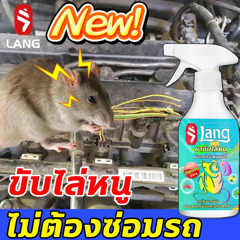 🐭 สเปรย์ไล่หนูในห้องเครื่องรถยนต์ 500ml สเปรย์ไล่หนู สเปรย์ไล่หนูในรถยนต์ น้ำยาไล่หนูรถยนต์ ปราศจากสารเคมีอันตราย