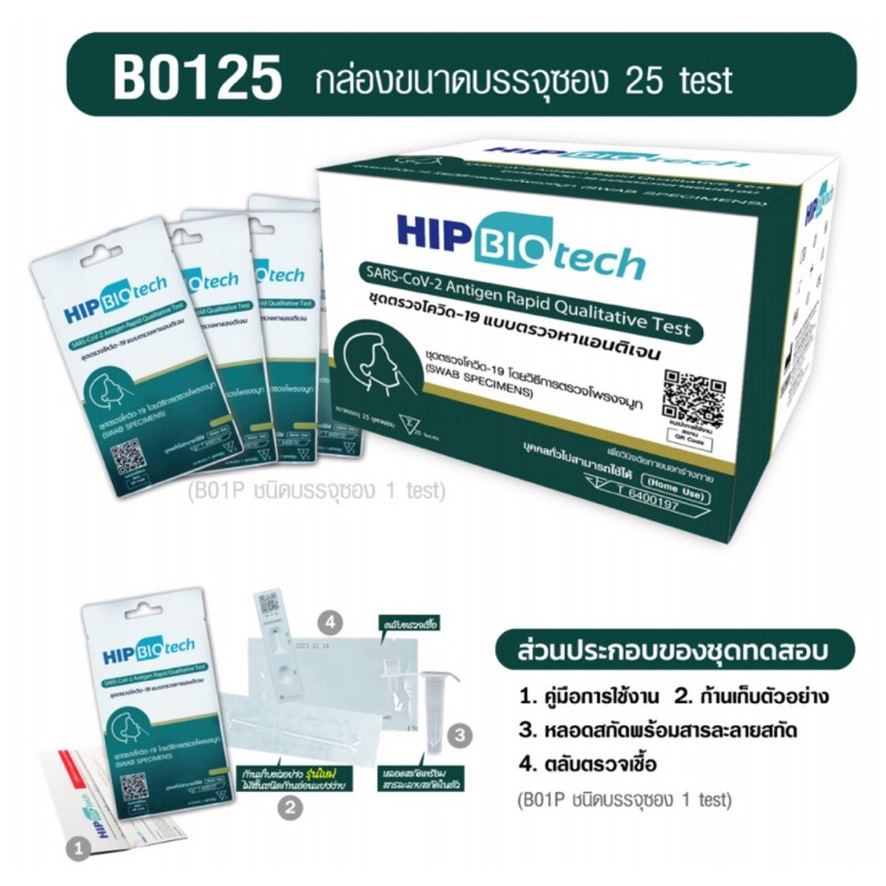 ชุดตรวจ ATK hip biotech แบบไม้ก้านสั้น แยงจมูก ชุดตรวจSars-Cov-2 ชุดตรวจแอนติเจนเทส 1ชุดต่อ1ซอง