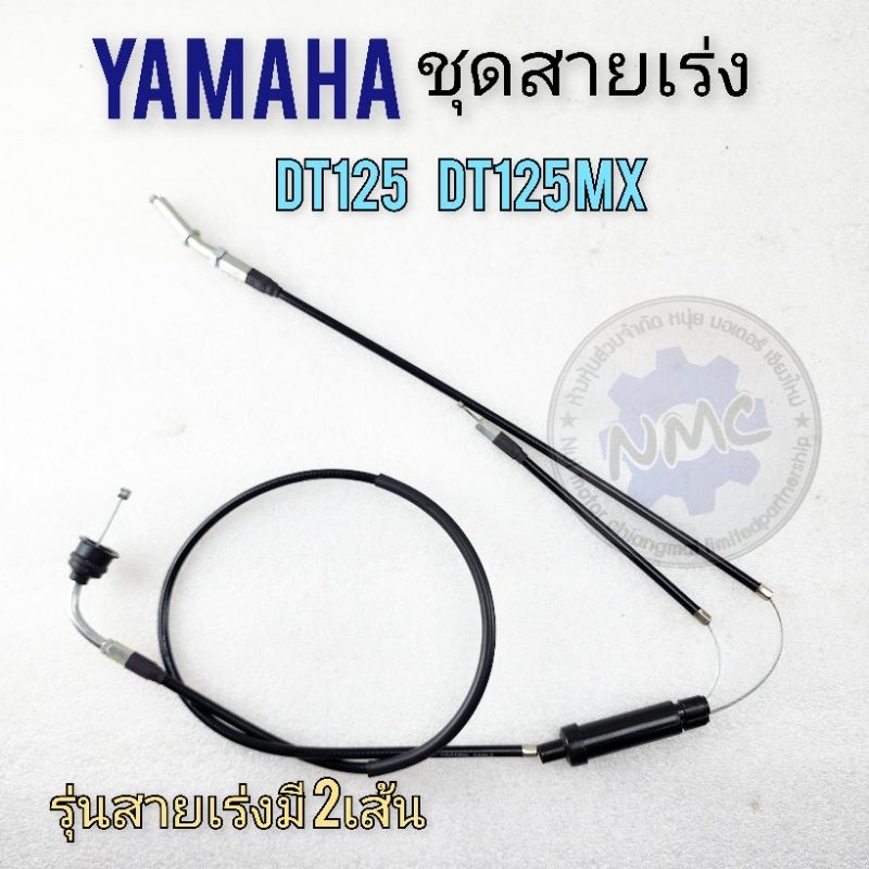 สายเร่ง dt125mx ชุดสายเร่ง yamaha dt125 dt125mx