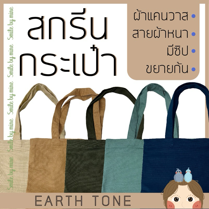 สกรีนกระเป๋าผ้าหลากสีชุด Earth tone สกรีนตามแบบ สกรีนข้อความ สกรีนรูปภาพสกรีนด่วนไม่มีขั้นต่ำ กระเป๋าผ้าสีพื้น เอิร์ทโทน