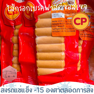 ไส้กรอกเบรคฟาสต์ซอสเซจ(หมูผสมไก่หนังกรอบ) CP 500 กรัม⚠️เช็คท…
