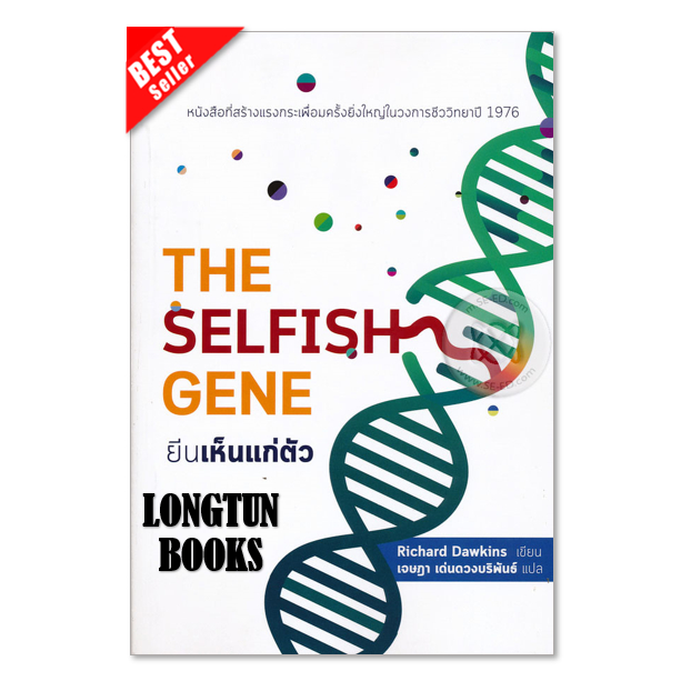 📌พร้อมส่ง📌หนังสือ:THE SELFISH GENE ยีนเห็นแก่ตัว⭐