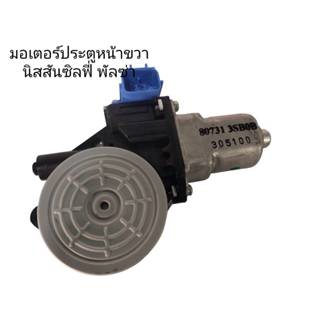 มอเตอร์ยกกระจกประตูหน้า แท้100% แท้นิสสัน ซิลฟี่ พัลซ่า นิสส…