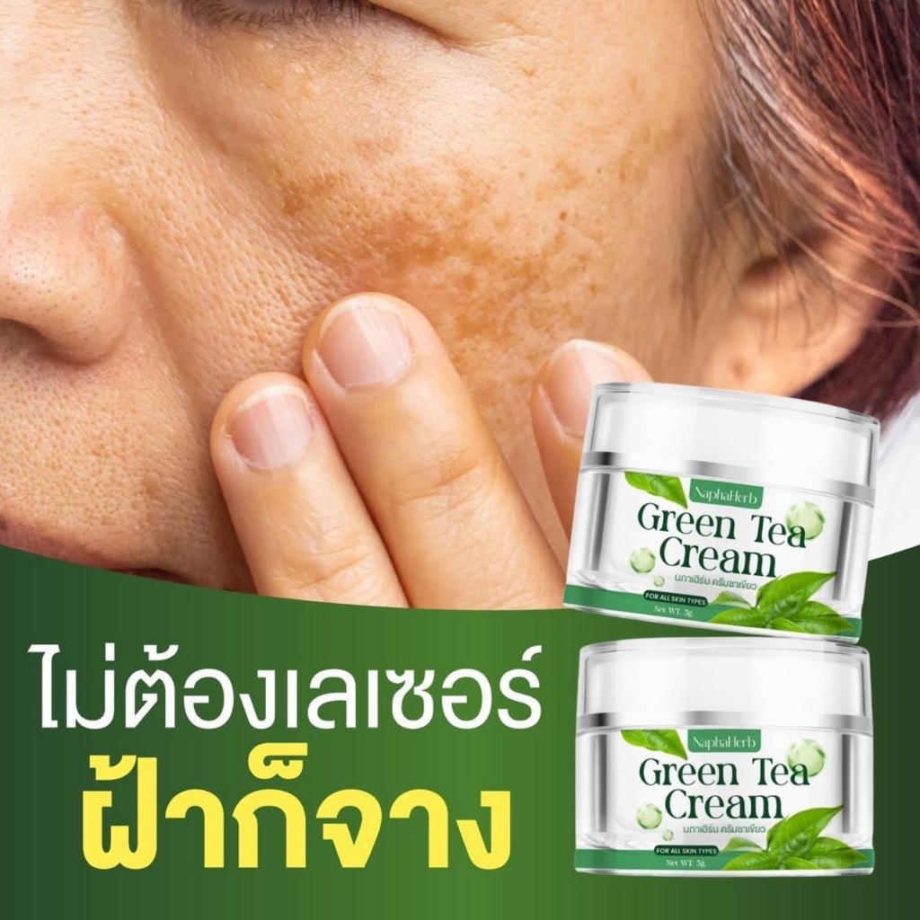 ครีมชาเขียว นภาเฮิร์บ(ของแท้)