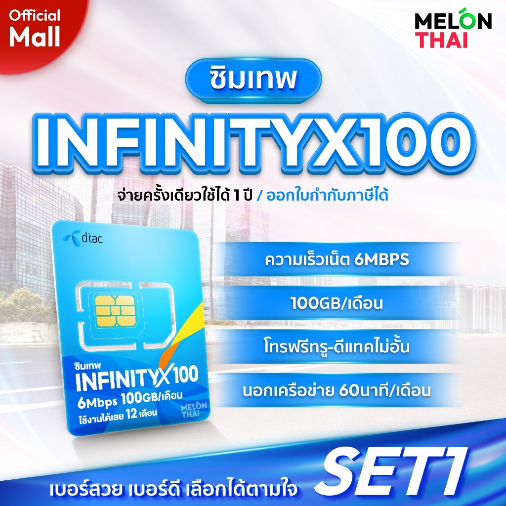 [ เลือกเบอร์ได้ ส่งฟรี ] ซิมเทพดีแทค INFINITYX100 เน็ต 6MBPS ปริมาณ 100GB/เดือน โทรฟรีทุกเครือข่าย Sim net Dtac ซิมรายปี ซิมเน็ตรายปี ออกใบกำกับภาษีได้ MelonThaiMall