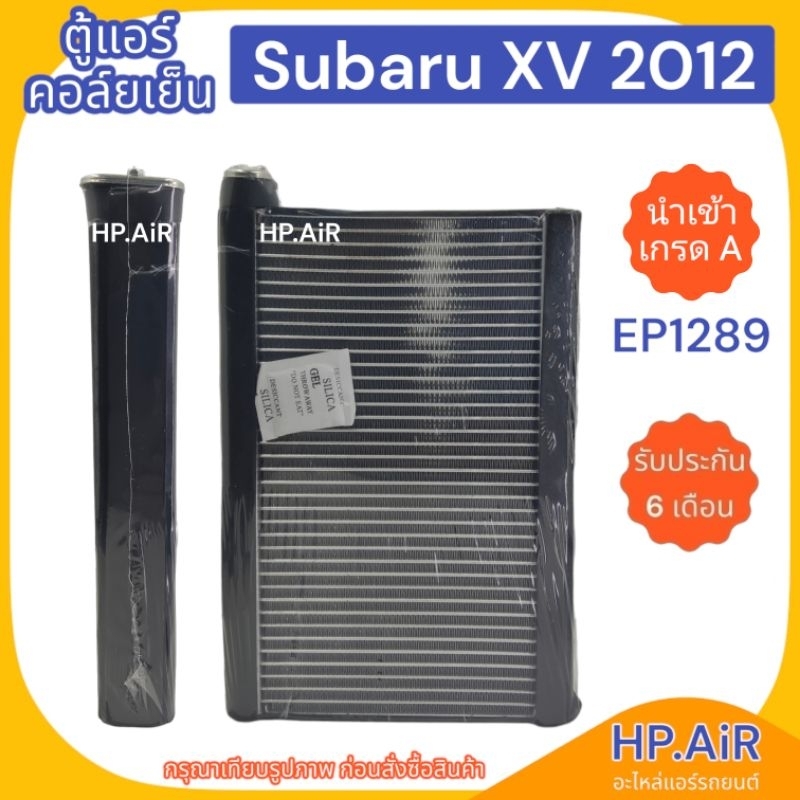 ตู้แอร์ คอล์ยเย็น ซูบารุ เอ็กซ์วี 2012 Subaru XV 2012 (EP1289) อะไหล่แอร์รถยนต์