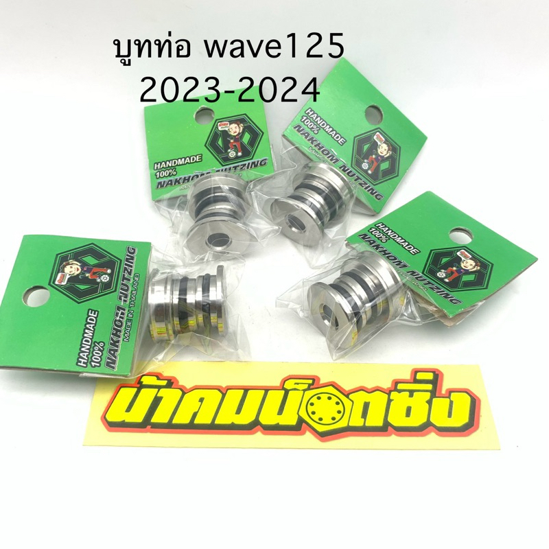 บูทท่อ wave125i 2023-2025และ  110i 2020-2025น้าคมน๊อตซิ่ง