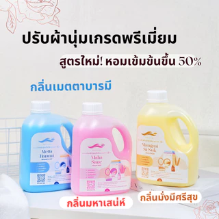 น้ำยาปรับผ้านุ่ม หอมติดทนนาน เกรดพรีเมี่ยม ราคาประหยัด กลิ่นเมตตาบารมี แนวกลิ่น สะอาดสดชื่น ขนาด 1000 มล.