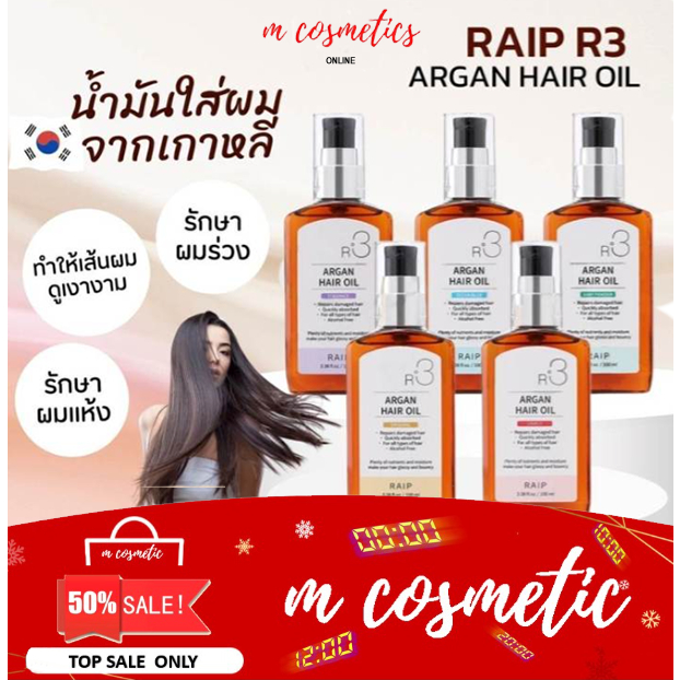 น้ำมันอาร์แกนบำรุงผม Raip R3 Argan Hair Oil 100ml.