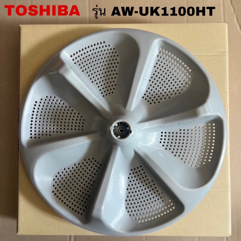 ใบพัดซักเครื่องซักผ้าโตชิบ้าอะไหล่แท้สินค้าใหม่รุ่นAW-UK1100HT AW-DUK1100HT (Z6)